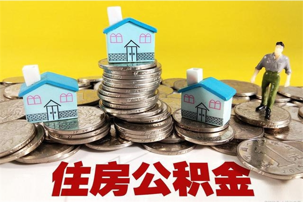 阿克苏离职了公积金什么时候能取（离职后住房公积金啥时候能取出来）