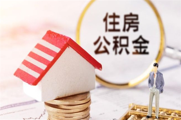 阿克苏离职了怎样取公积金（离职了取住房公积金怎么取）