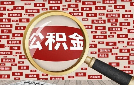 阿克苏怎样取封存的公积金（怎么提取封存状态的公积金）