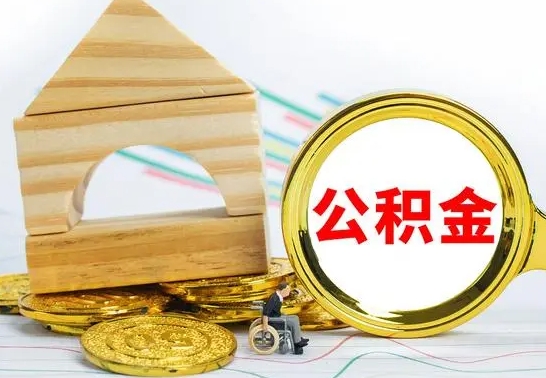 阿克苏离职了公积金什么时候能取（离职后住房公积金啥时候能取出来）